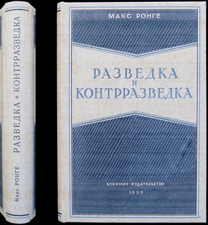 Разведка и контрразведка. Мемуары Максимилиана Ронге (издание 1939 г.)
