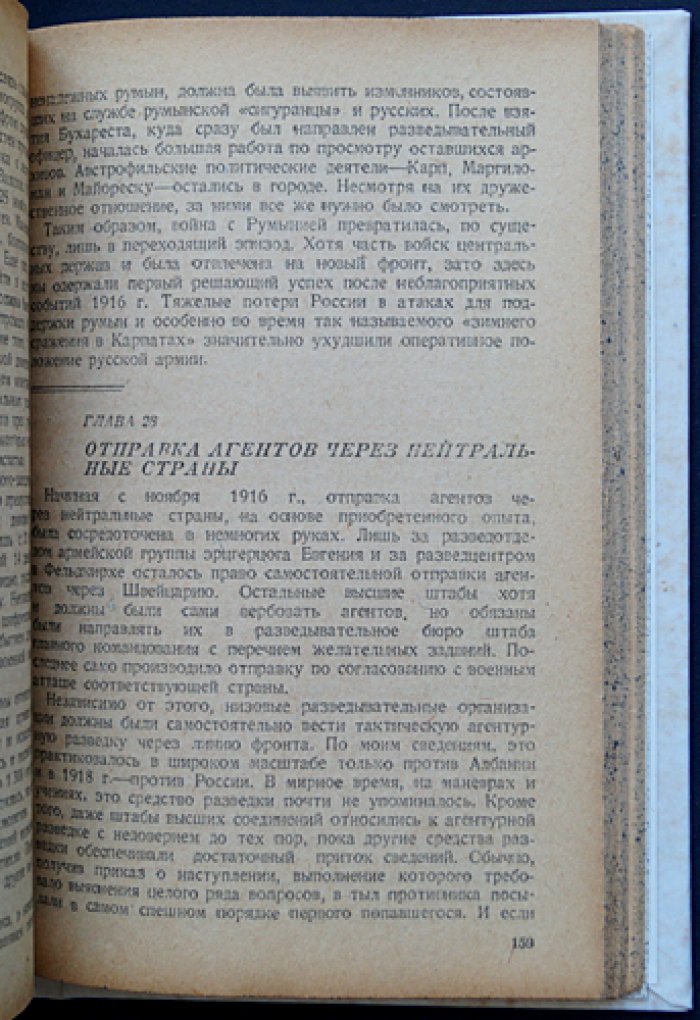 Разведка и контрразведка. Мемуары Максимилиана Ронге (издание 1939 г.)