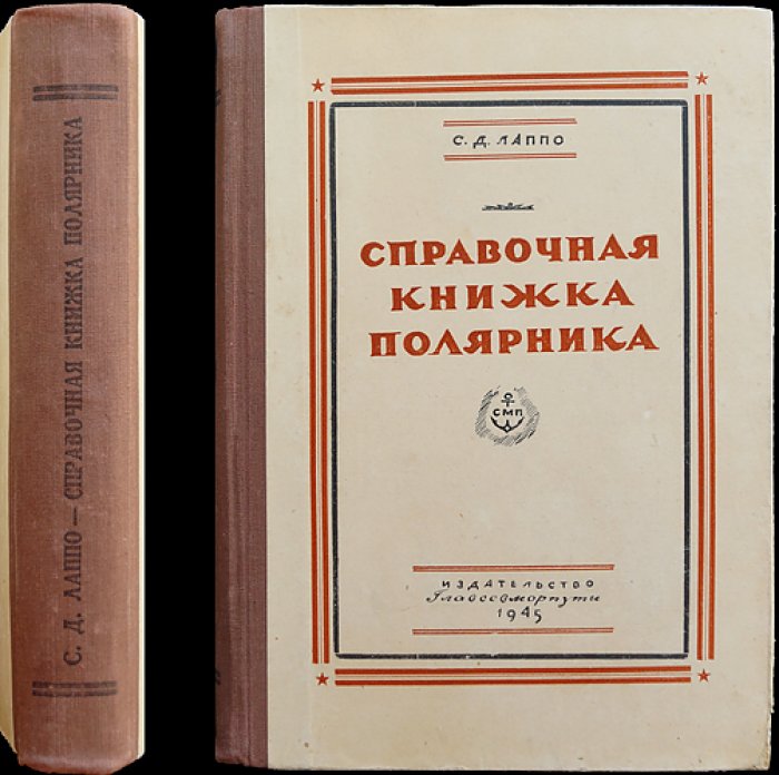 Справочная книжка полярника: океанография, климат, животный мир и население Арктики