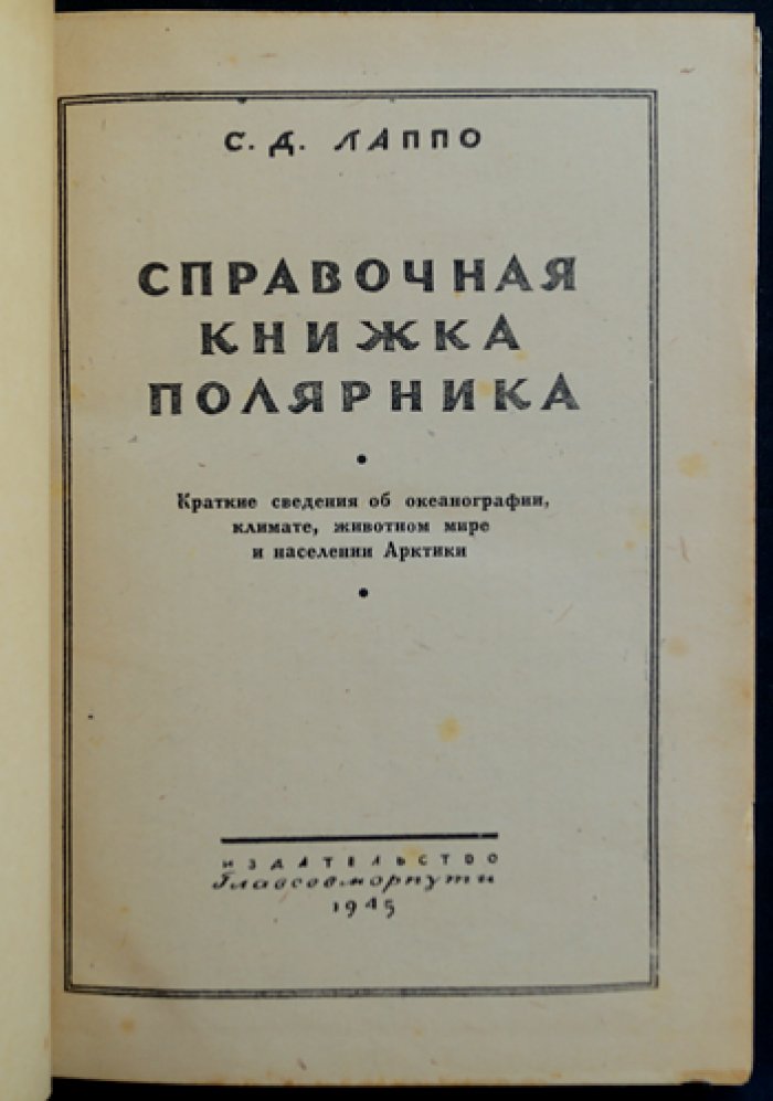 Справочная книжка полярника: океанография, климат, животный мир и население Арктики