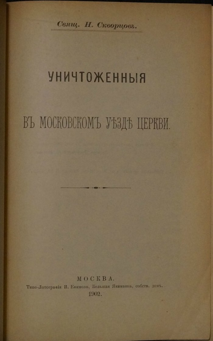 Уничтоженные в Московском уезде церкви: перечень 98 разорённых храмов (1905)