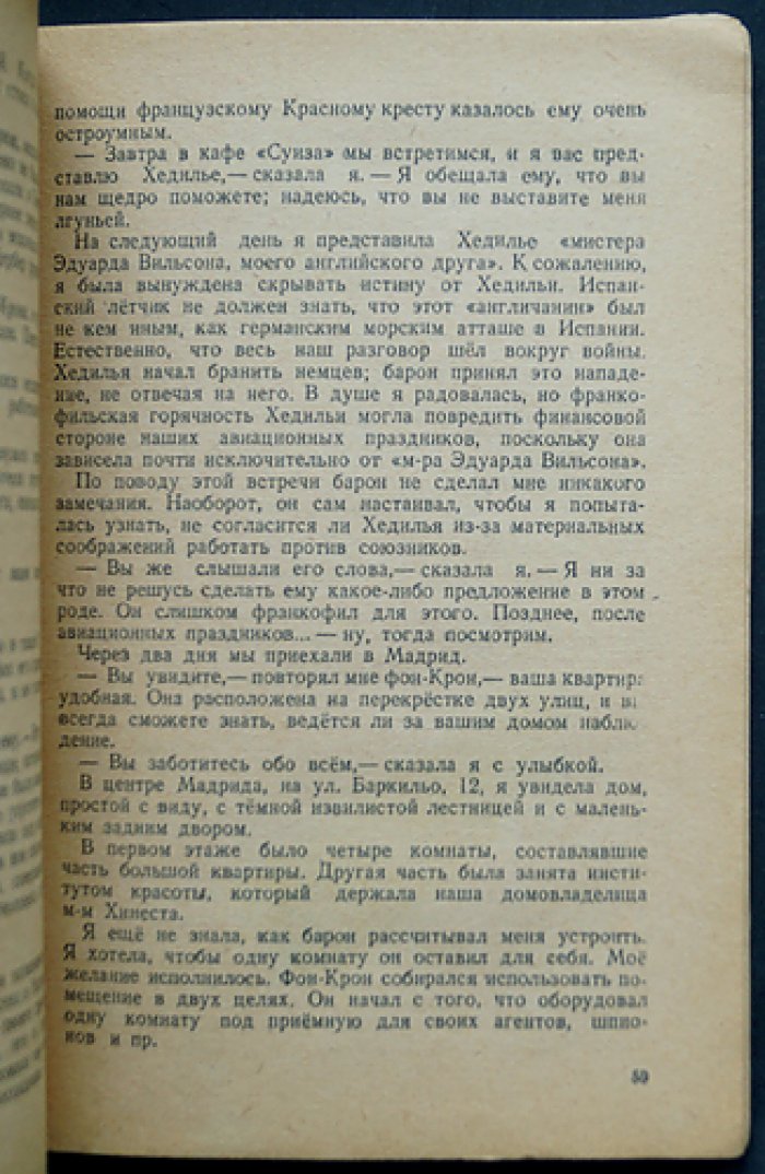 Марта Рише. Моя разведывательная работа (о работе французской разведки против германского шпионского центра в Мадриде)