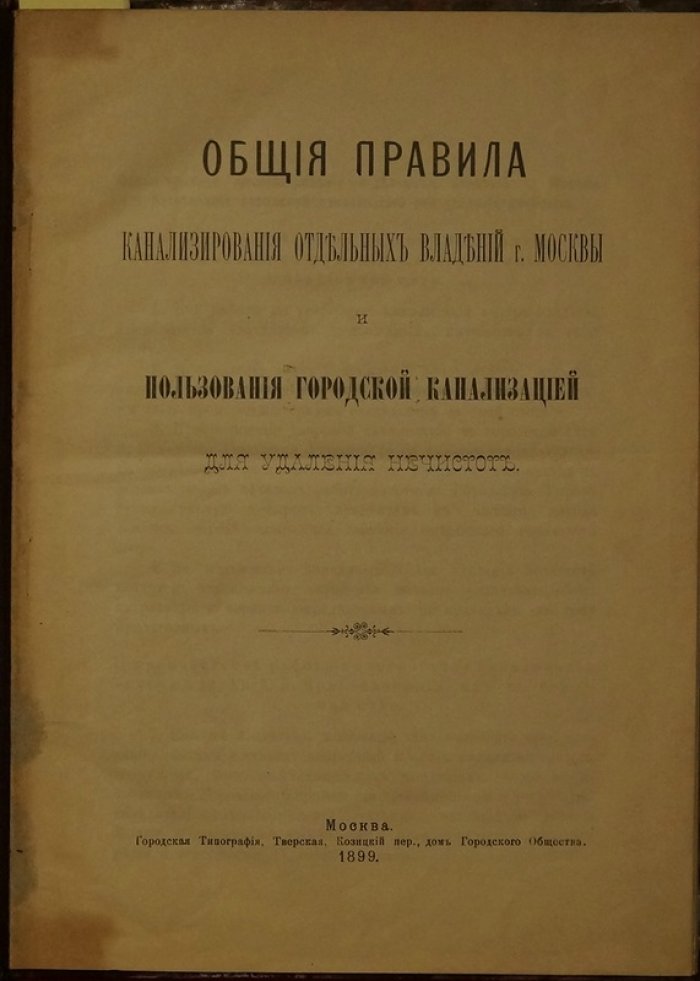 Конволют из трёх книг о канализации, водопроводных съездах и очистке воды механическими фильтрами (Москва, 1899–1905)