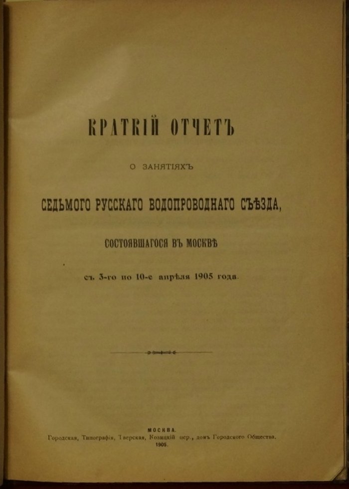 Конволют из трёх книг о канализации, водопроводных съездах и очистке воды механическими фильтрами (Москва, 1899–1905)
