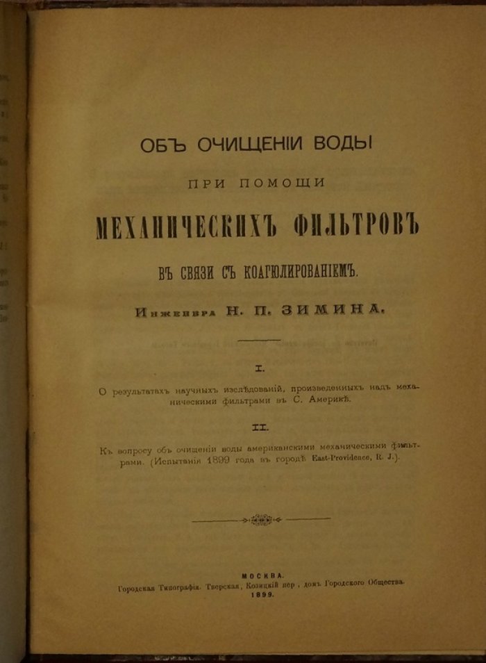 Конволют из трёх книг о канализации, водопроводных съездах и очистке воды механическими фильтрами (Москва, 1899–1905)