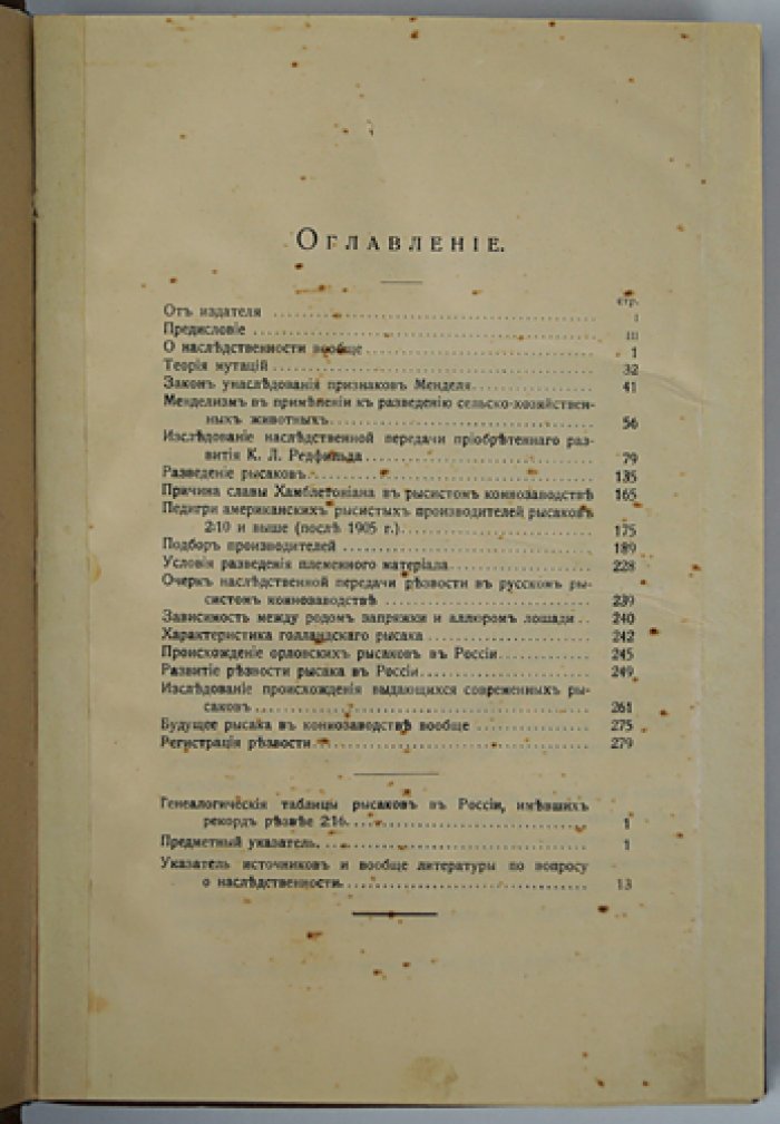 Наследственная передача резвости в рысистом коннозаводстве: перевод К. Л. Редфилда и генеалогические таблицы русских рысаков