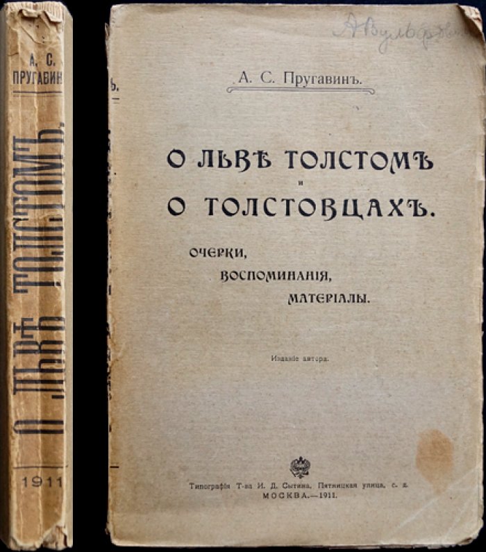 О Льве Толстом и о толстовцах: очерки, воспоминания и официальные материалы