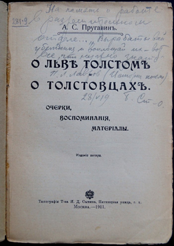 О Льве Толстом и о толстовцах: очерки, воспоминания и официальные материалы