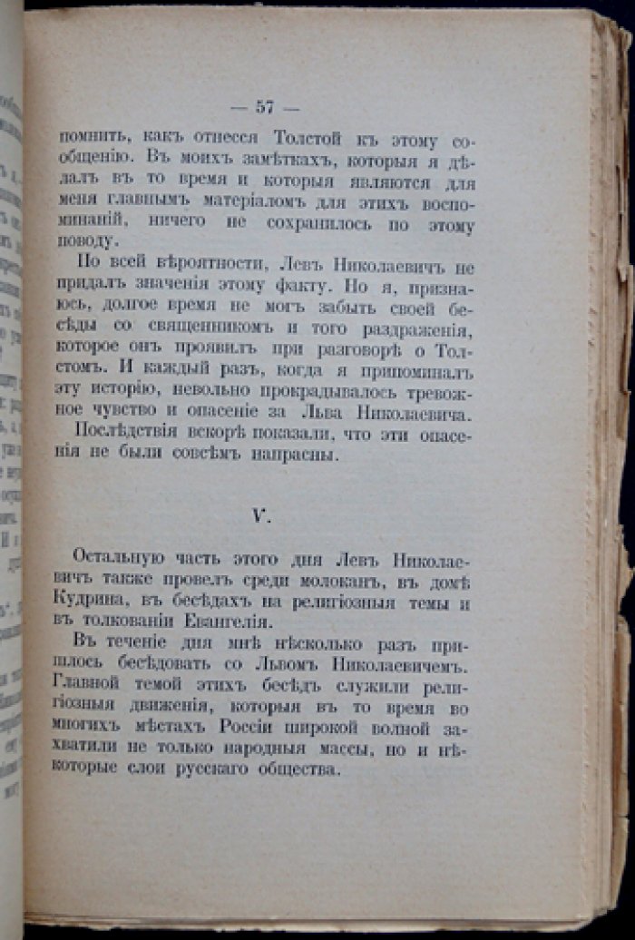 О Льве Толстом и о толстовцах: очерки, воспоминания и официальные материалы