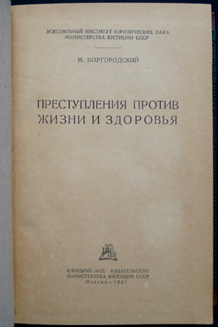Преступления против жизни и здоровья (введение в систему особенной части уголовного права) — убийство, посягательства на здоровье, аборт