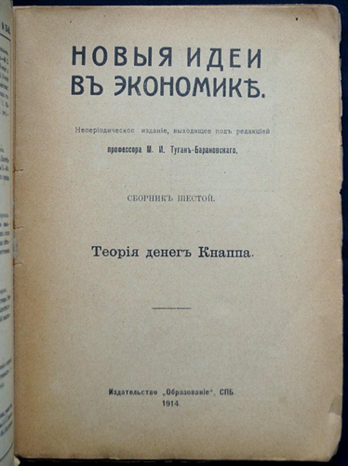 Теория денег Кнаппа. Сборник (шестой) с публикациями о государственно-номиналистической концепции