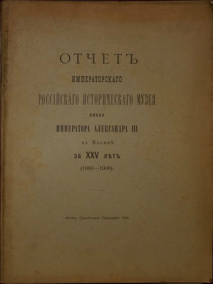 Отчет Императорского Российского Исторического музея за 25 лет (1883–1908) — иллюстрированное юбилейное издание (Москва, 1916)