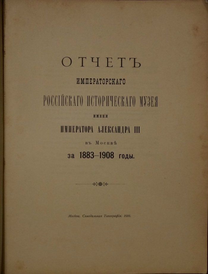 Отчет Императорского Российского Исторического музея за 25 лет (1883–1908) — иллюстрированное юбилейное издание (Москва, 1916)