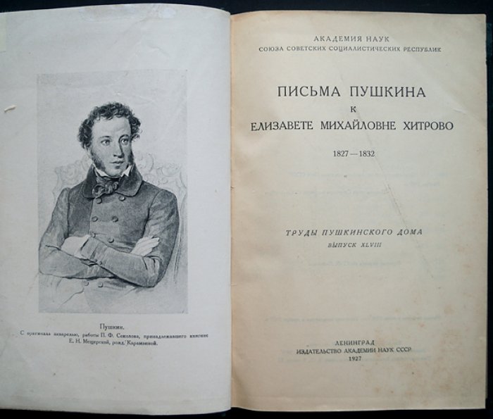 Письма А. С. Пушкина к Е. М. Хитрово (1827–1832). Публикация «Пушкинского дома»