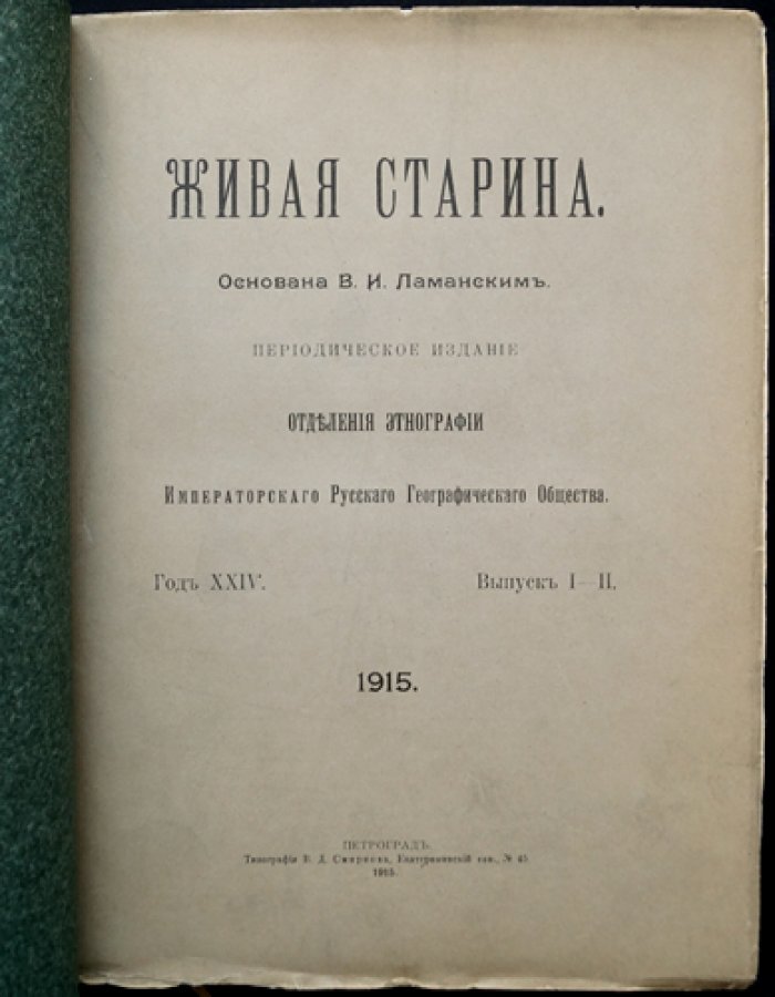 Живая старина. 1915. Полный комплект (4 выпуска, один сдвоенный). Журнал этнографии и фольклора