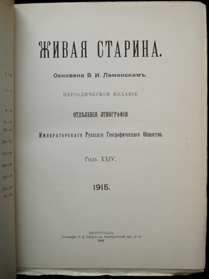 Живая старина. 1915. Полный комплект (4 выпуска, один сдвоенный). Журнал этнографии и фольклора
