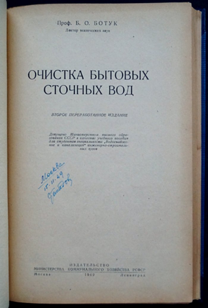 Ботук Б.О. Очистка бытовых сточных вод: сооружения, принципы работы, расчет и эксплуатационные показатели