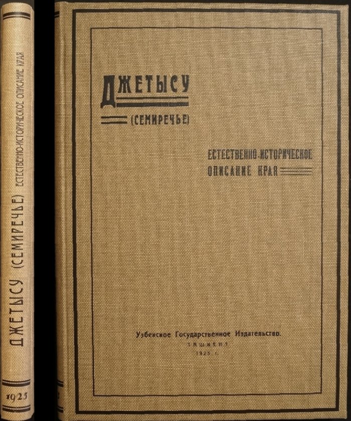 Джетысу (Семиречье): естественно-историческое описание края