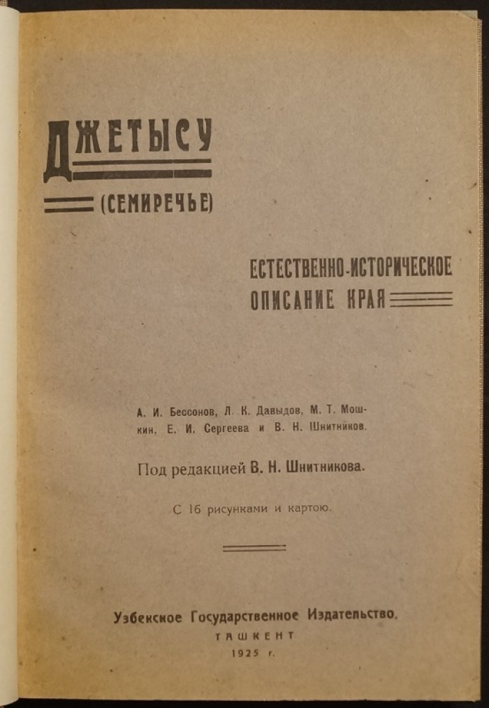 Джетысу (Семиречье): естественно-историческое описание края