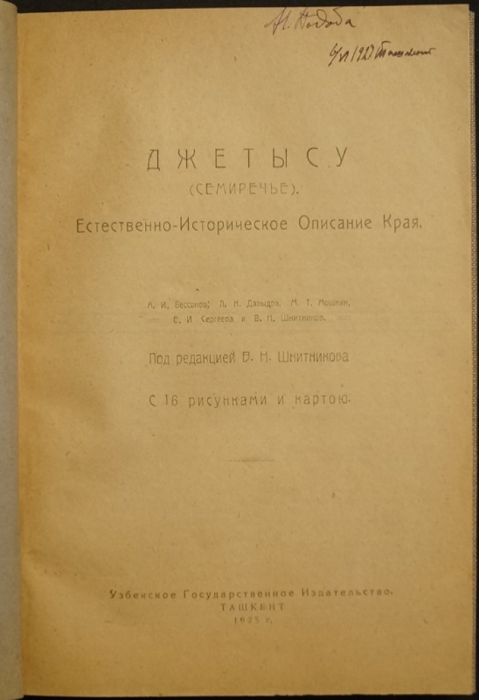Джетысу (Семиречье): естественно-историческое описание края