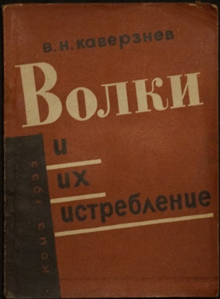 Волки и их истребление: опровержение мифов о «волках-людоедах» (1933)