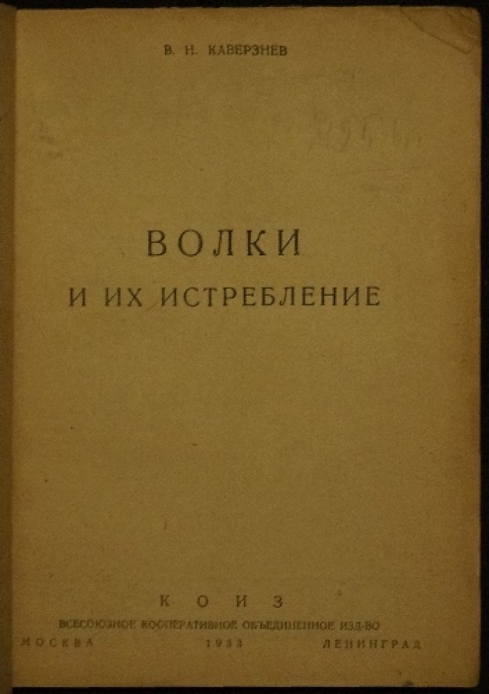 Волки и их истребление: опровержение мифов о «волках-людоедах» (1933)