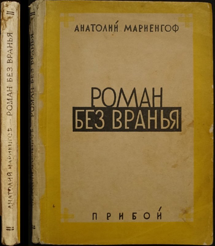 «Роман без вранья» — прижизненное издание А. Б. Мариенгофа (1928)