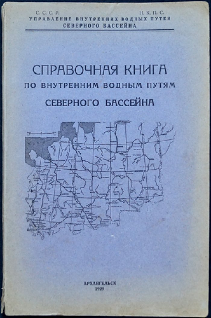 Справочная книга по внутренним водным путям Северного бассейна (НКПС СССР)