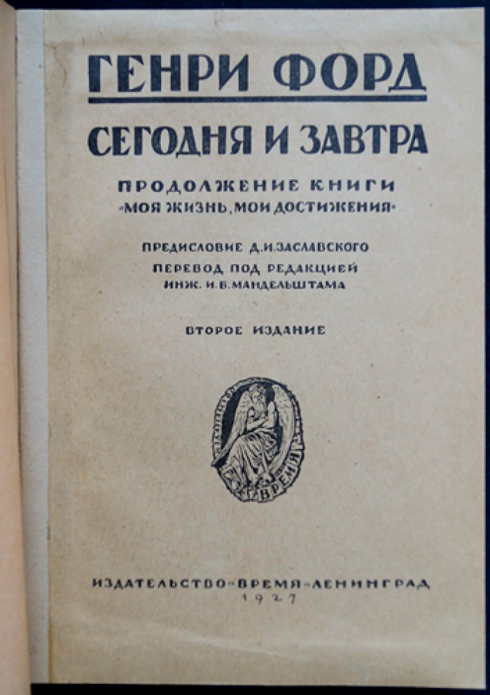 Генри Форд «Сегодня и завтра». Практическая философия труда, денег и времени