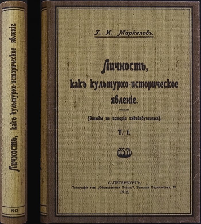 Личность как культурно‑историческое явление. Этюды по истории индивидуализма (Том I)
