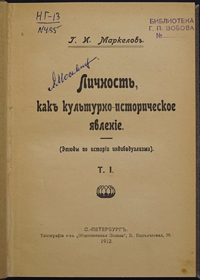 Личность как культурно‑историческое явление. Этюды по истории индивидуализма (Том I)
