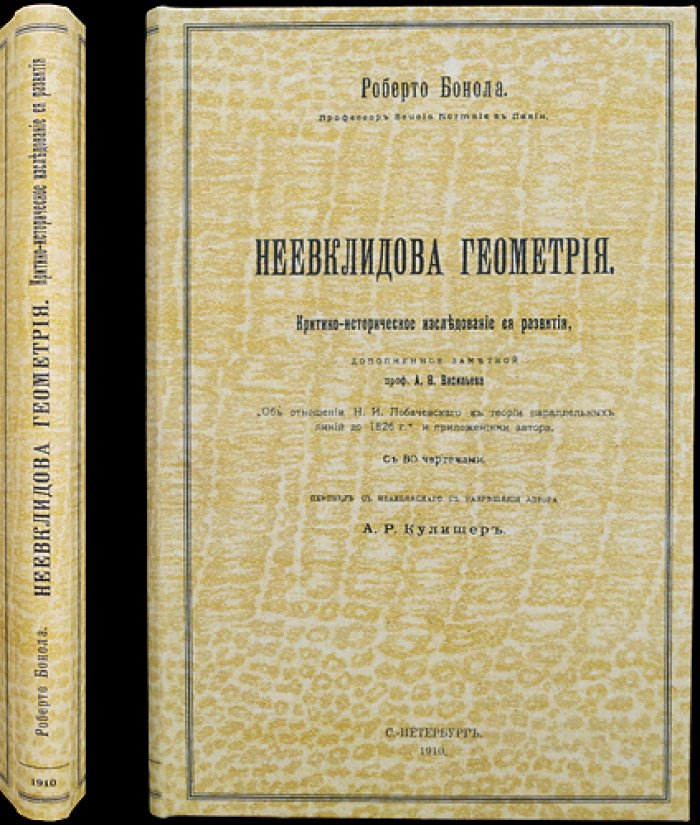Роберто Бонола. Неевклидова геометрия: критико-историческое исследование развития (с 80 чертежами)