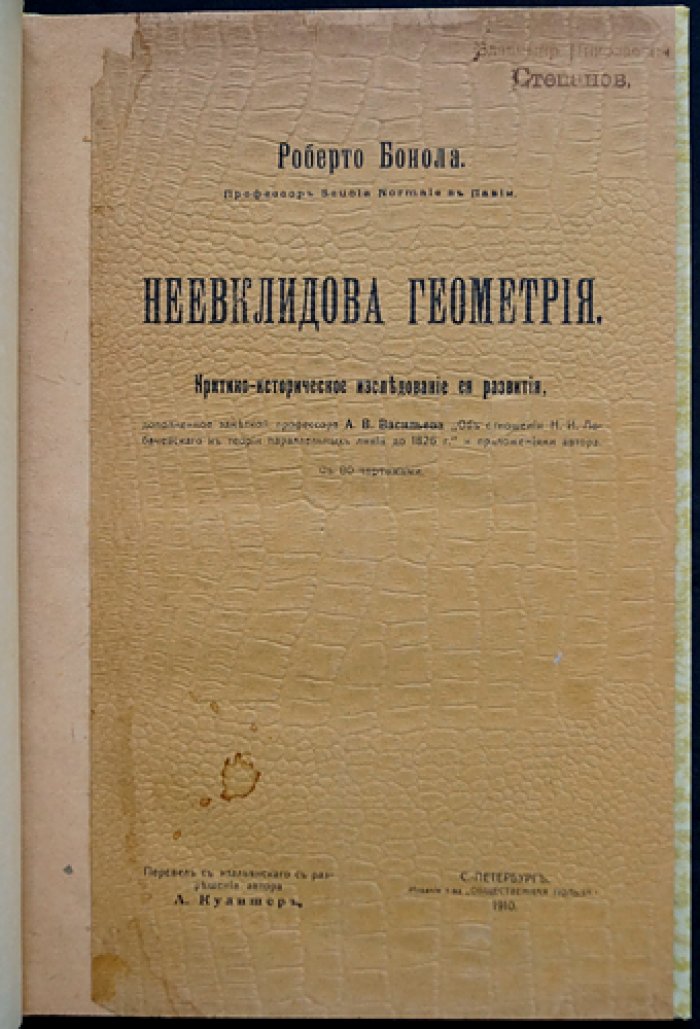 Роберто Бонола. Неевклидова геометрия: критико-историческое исследование развития (с 80 чертежами)