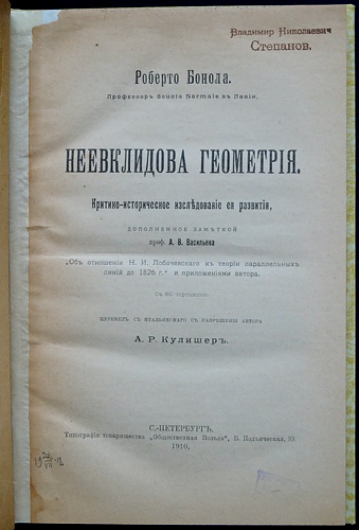 Роберто Бонола. Неевклидова геометрия: критико-историческое исследование развития (с 80 чертежами)