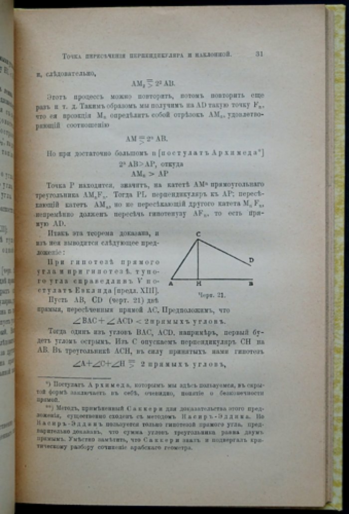 Роберто Бонола. Неевклидова геометрия: критико-историческое исследование развития (с 80 чертежами)