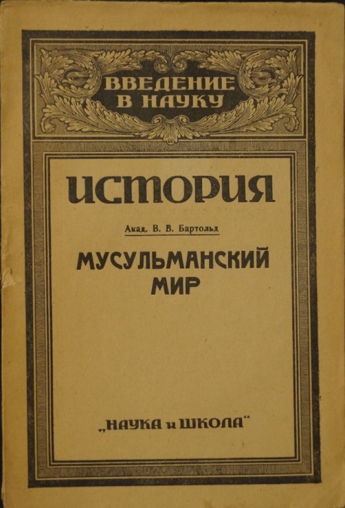 Мусульманский мир: введение в историю, культуру и источники ислама (научный очерк)
