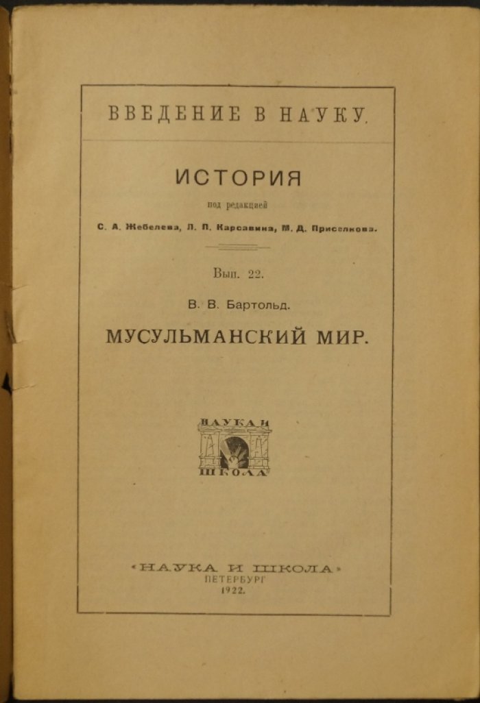 Мусульманский мир: введение в историю, культуру и источники ислама (научный очерк)