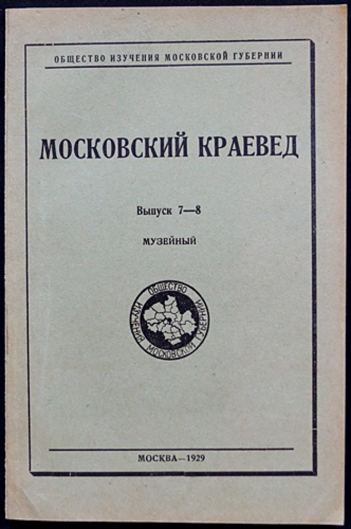 Московский краевед. Выпуск 7–8 «Музейный» (1928)
