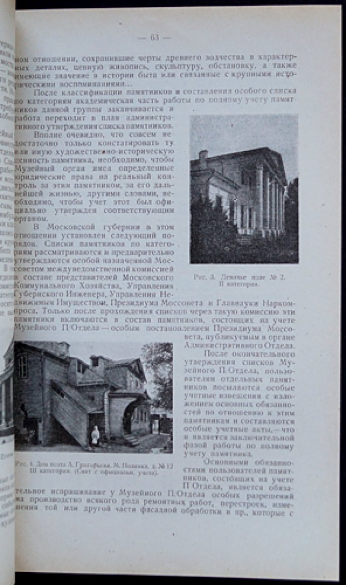 Московский краевед. Выпуск 7–8 «Музейный» (1928)