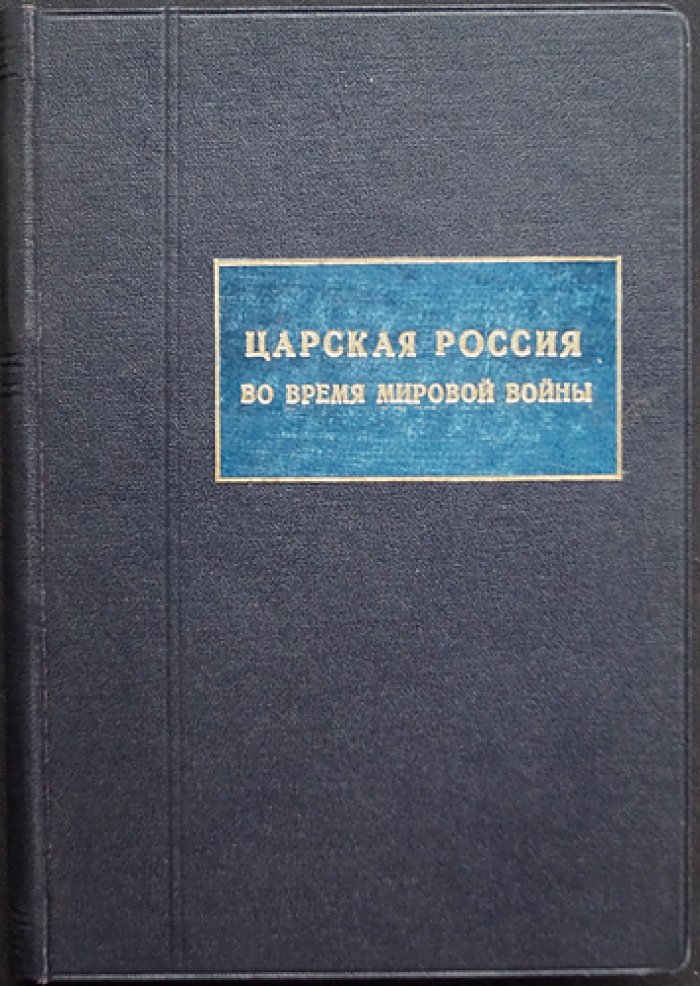 Морис Палеолог. Царская Россия в годы Первой мировой войны (воспоминания французского посла)