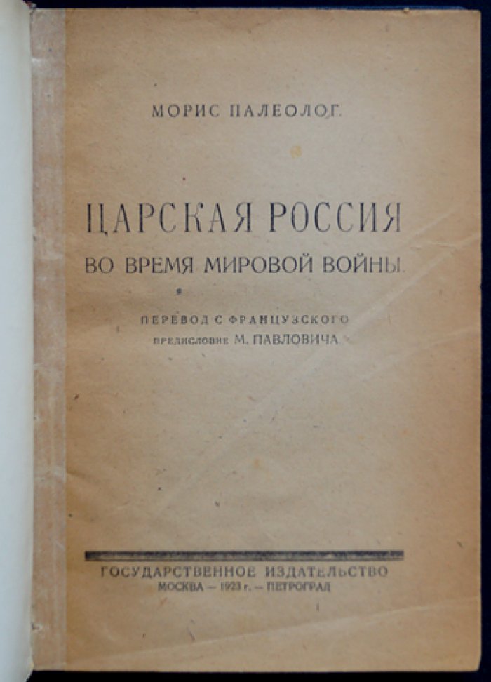 Морис Палеолог. Царская Россия в годы Первой мировой войны (воспоминания французского посла)