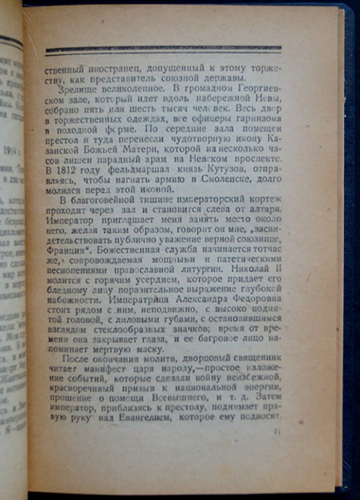 Морис Палеолог. Царская Россия в годы Первой мировой войны (воспоминания французского посла)