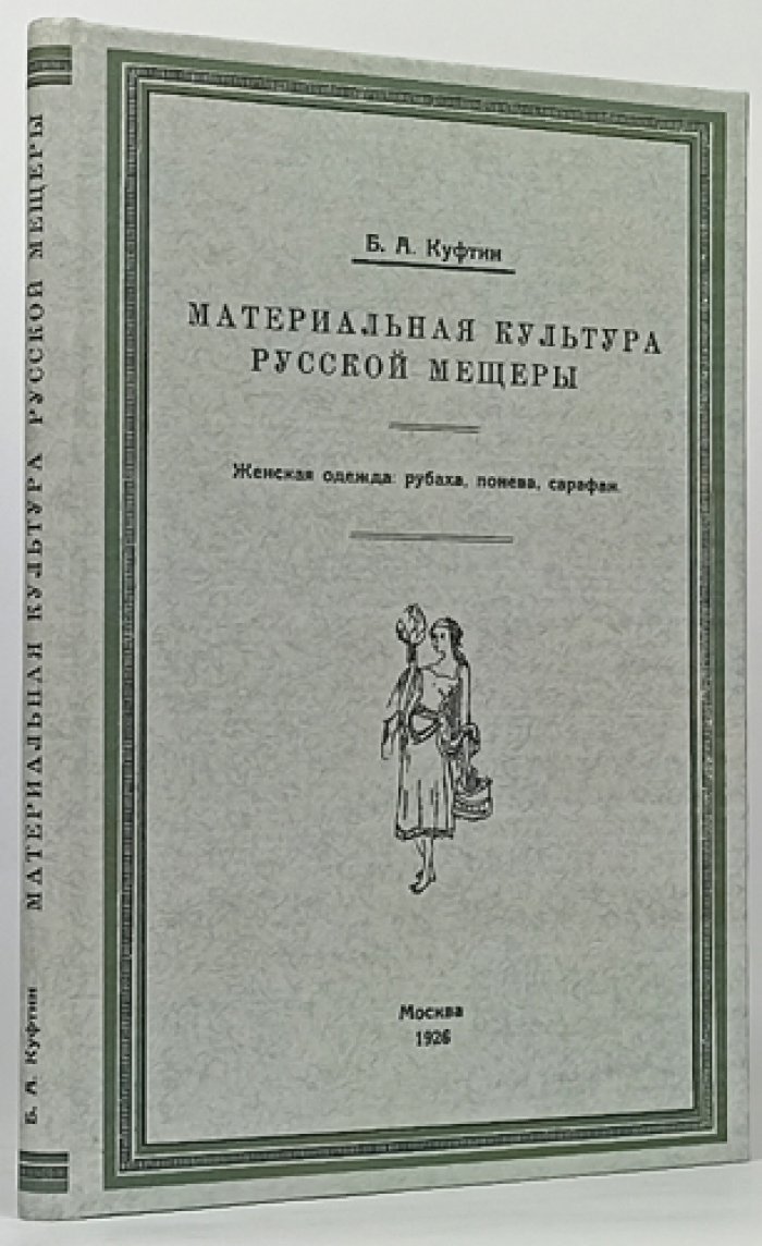 Куфтин Б. А. Материальная культура русской Мещеры. Часть I: Женская одежда (рубаха, понева, сарафан). Труды МЦПО, выпуск 3
