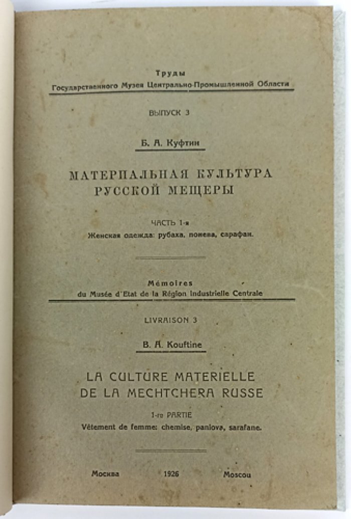 Куфтин Б. А. Материальная культура русской Мещеры. Часть I: Женская одежда (рубаха, понева, сарафан). Труды МЦПО, выпуск 3