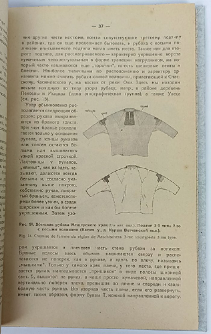 Куфтин Б. А. Материальная культура русской Мещеры. Часть I: Женская одежда (рубаха, понева, сарафан). Труды МЦПО, выпуск 3