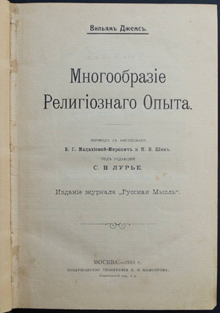 Уильям Джемс. Многообразие религиозного опыта: психологическое исследование религиозных чувств