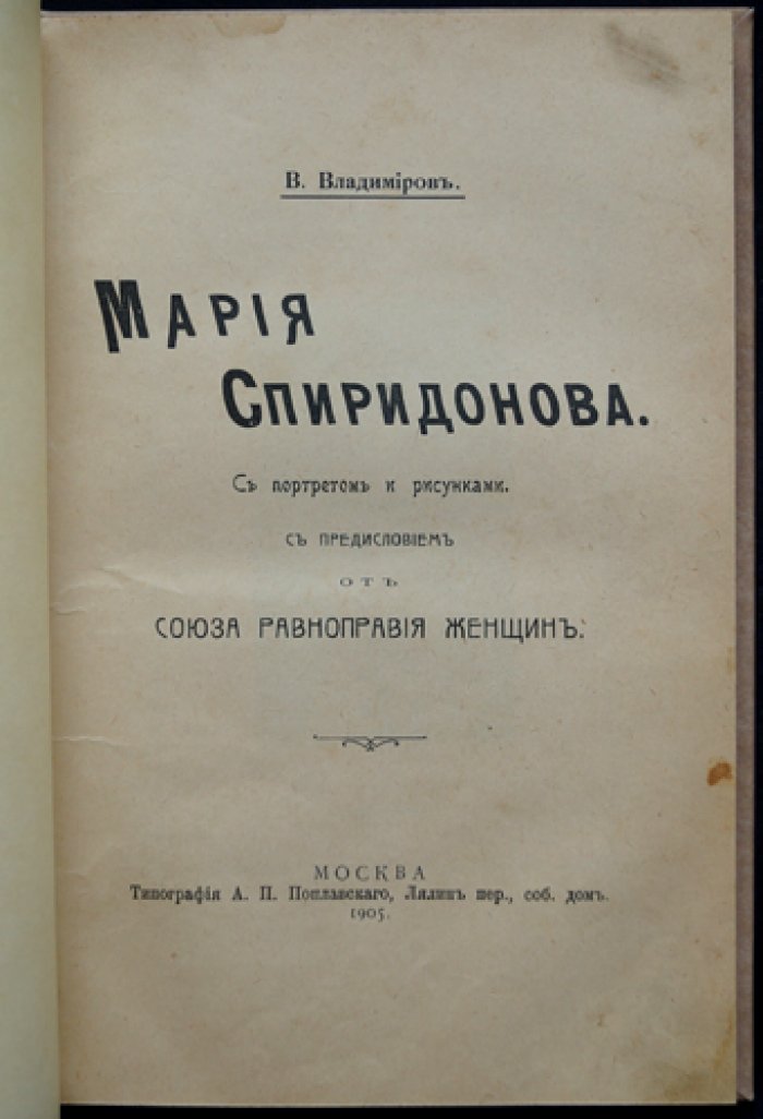 Мария Спиридонова: описание судебного дела и впечатления о терроре (с предисловием Союза равноправия женщин)