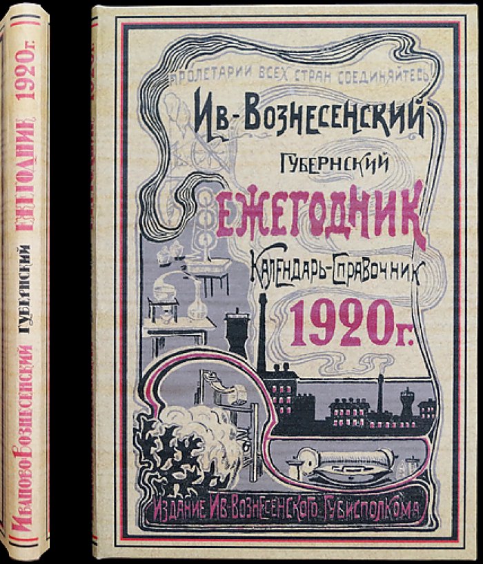 Иваново-Вознесенский губернский ежегодник (календарь-справочник) на 1920 год