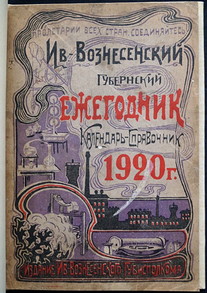 Иваново-Вознесенский губернский ежегодник (календарь-справочник) на 1920 год