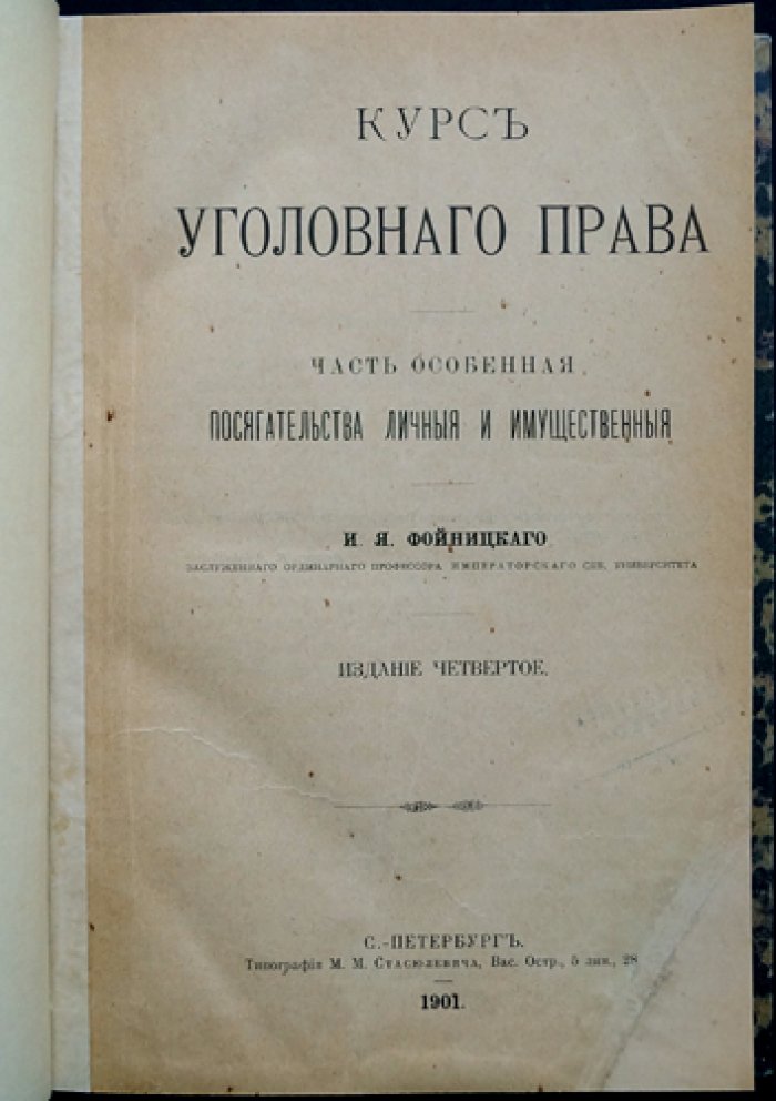 Фойницкий. Курс уголовного права. Часть особенная: посягательства на личность и имущество